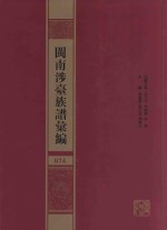 闽南涉台族谱汇编  074 封面