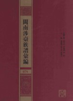 闽南涉台族谱汇编  076 封面