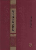 闽南涉台族谱汇编  078 封面