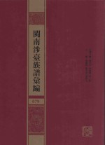 闽南涉台族谱汇编  079 封面