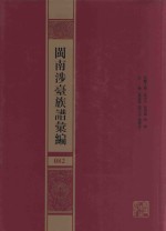 闽南涉台族谱汇编  082 封面