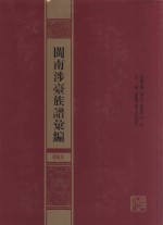 闽南涉台族谱汇编  083 封面