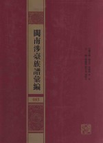 闽南涉台族谱汇编  085 封面