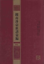 闽南涉台族谱汇编  086 封面