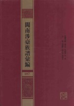 闽南涉台族谱汇编  087 封面
