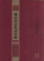 闽南涉台族谱汇编  088 封面