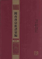 闽南涉台族谱汇编  089 封面