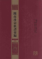 闽南涉台族谱汇编  090 封面