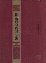 闽南涉台族谱汇编  091 封面