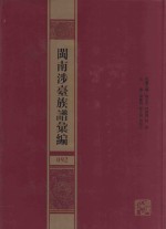 闽南涉台族谱汇编  092 封面