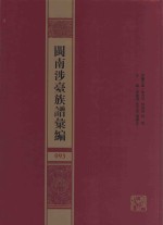 闽南涉台族谱汇编  093 封面