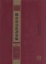 闽南涉台族谱汇编  094 封面