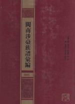 闽南涉台族谱汇编  095 封面