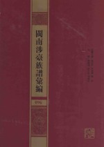 闽南涉台族谱汇编  096 封面