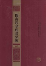 闽南涉台族谱汇编  097 封面