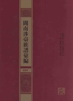 闽南涉台族谱汇编  099 封面