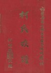 福建省惠安县惠北梅东乡蚵厝村柯氏族谱 封面