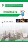 鸡尾酒实操 封面
