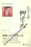 唐宋八大家故事集  乱世文豪柳宗元 封面