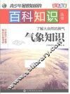 青少年最想知道的百科知识丛书 了解大自然的脾气 气象知识 封面