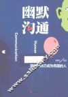 幽默沟通 封面