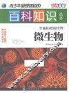 青少年最想知道的百科知识丛书  丰富的微观世界  微生物 封面