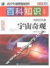 青少年最想知道的百科知识丛书  神奇的风景  宇宙奇观 封面