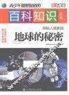 青少年最想知道的百科知识丛书 探秘人类家园 地球的秘密 封面