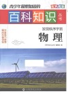 青少年最想知道的百科知识丛书  发现秩序宇宙  物理 封面