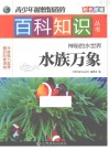 青少年最想知道的百科知识丛书  神秘的水世界  水族万象 封面