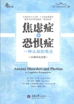 鹿鸣心理  焦虑症和恐惧症  一种认知的观点  20周年纪念版 电子书封面