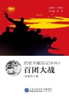 历史不能忘记系列  百团大战