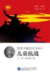 历史不能忘记系列  儿童抗战 封面