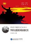 历史不能忘记系列  华侨支援祖国抗战纪实