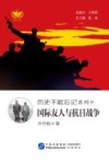 历史不能忘记系列  国际友人与抗日战争