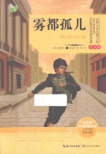 世界文学经典文库  雾都孤儿 封面
