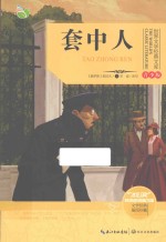 世界文学经典文库  套中人 封面