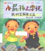 启真童书  小屁孩上学记  聪明芝麻笨土豆  注音·全彩·手绘版 封面