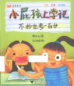 小屁孩上学记  不抄也考一百分  注音·全彩·手绘版 封面