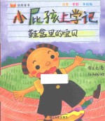 启真童书  小屁孩上学记  鞋盒里的宝贝  注音·全彩·手绘版 封面