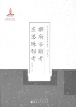 乐府古辞考·左思练都考 封面