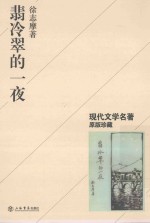 翡冷翠的一夜 封面