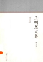 王明居文集  第6卷  忞斋笔谭 封面