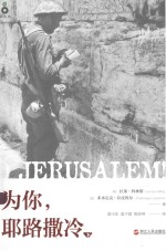 为你，耶路撒冷  下 封面