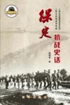 “二战胜利70周年”系列图书  保定抗战史话 封面
