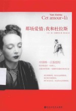 那场爱情  我和杜拉斯 封面