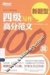 新东方大愚英语学习丛书  四级写作高分范文100篇 封面
