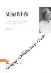 江苏社科名家文库  胡福明卷 封面