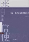 来自废墟的信使  乔治·斯坦纳文艺思想札记 封面