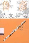 听潮的故事  鲁彦散文精选  2015经典散文 封面